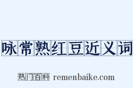 咏常熟红豆近义词是什么意思的图片